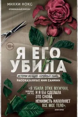 Cover: YA ego ubila. Istorii zhenshhin-serijnych ubijc, rasskazannye imi samimi