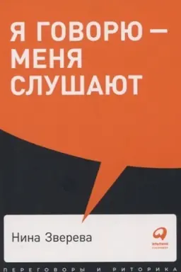 Cover: YA govoryu - menya slushayut: Uroki prakticheskoj ritoriki