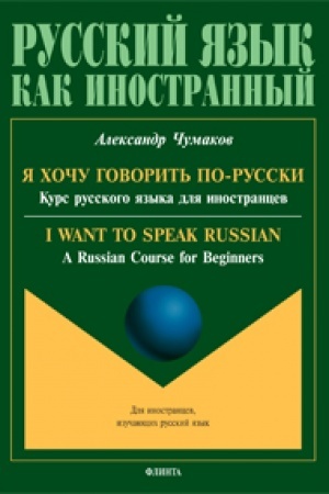 Обложка: Я хочу говорить по-русски. Курс русского языка для иностранцев. = I want to speak Russian. A Russian Course for Beginners + аудиоприложение