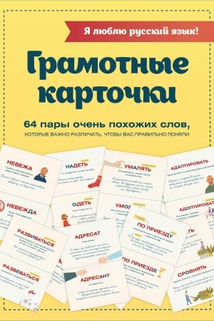 Обложка: Я люблю русский язык! Грамотные карточки