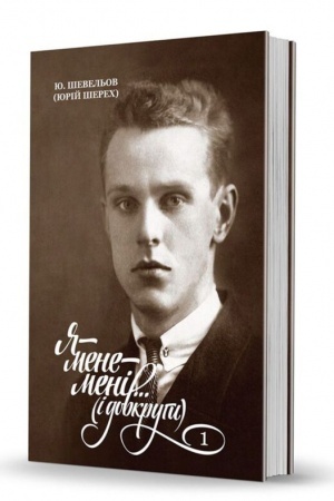 Buchcover: JA-mene-meni... (i dovkruhy). Spohady. 1. V Ukraïni. (Cerija «Slobožans′kyj svit». Vypusk 11)