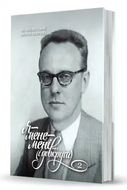Buchcover: JA-mene-meni... (i dovkruhy). Spohady. 2. V Evropi. Slobožans′kyj svit». Vypusk 17