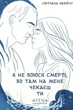 Buchcover: JA ne bojusja smertі, bo tam na mene čekaєš ti