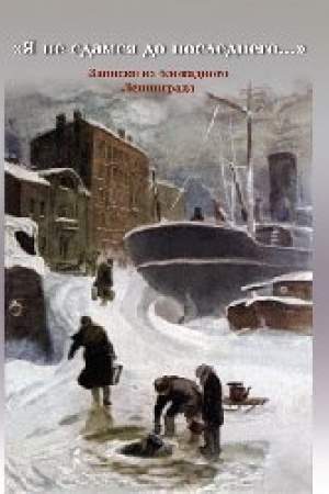 Buchcover: JA ne sdamsja do poslednego...: Zapiski iz blokadnogo Leningrada
