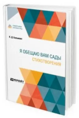 Обложка: Я ОБЕЩАЮ ВАМ САДЫ. СТИХОТВОРЕНИЯ