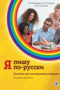 Buchcover: JA pišu po-russki, vyp. 2. Bazovyj uroven′. 6-e izd. dop.