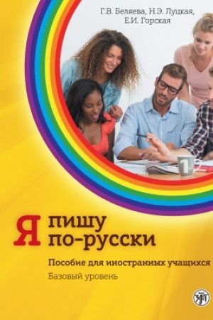Buchcover: JA pišu po-russki, vyp. 2. Bazovyj uroven′ 5-e izd.