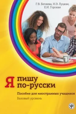 Обложка: Я пишу по-русски, вып. 2. Базовый уровень. 7-е изд.