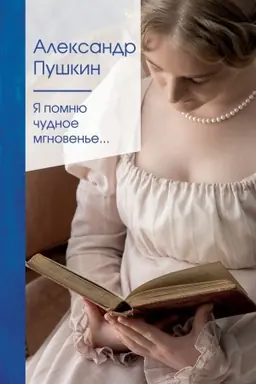 Cover: YA pomnyu chudnoe mgnoven′e...
