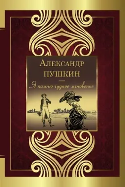 Обложка: Я помню чудное мгновенье