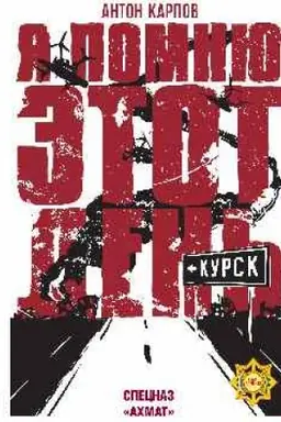 Обложка: Я помню этот день... Курск. Спецназ Ахмат (12+)