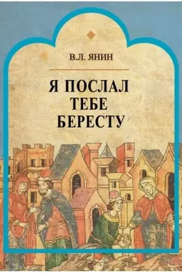 Cover: YA poslal tebe berestu