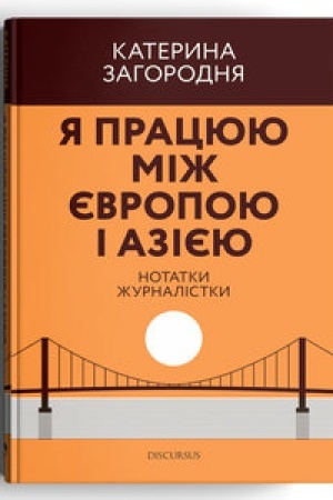 Cover: YA pratsyuyu mizh YEvropoyu i Aziyeyu
