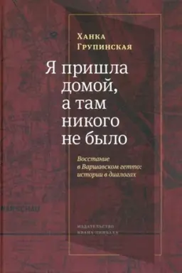 Buchcover: JA prišla domoj, a tam nikogo ne bylo: Vosstanie v Varšavskom getto: Istorii v dialogach