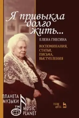 Cover: YA privykla dolgo zhit′..... Vospominaniya, stat′i, pis′ma, vystupleniya. 3-e izdanie, stereotipnoe