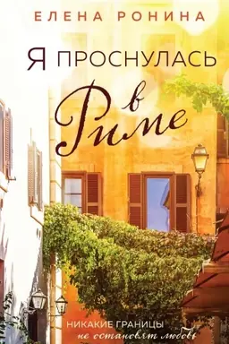 Buchcover: JA prosnulas′ v Rime