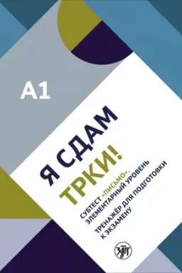 Buchcover: JA sdam TRKI! Subtest Pis′mo. Ėlementarnyj uroven′