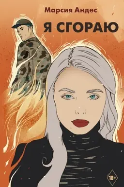 Обложка: Я сгораю