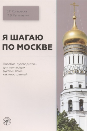 Обложка: Я шагаю по Москве