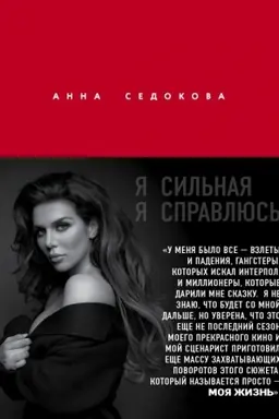 Buchcover: JA sil′naja. JA spravljus′. Avtobiografija Anny Sedokovoj