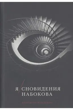 Buchcover: JA/snovidenija Nabokova. Sost., publ. i komment. Gennadija Barabtarlo