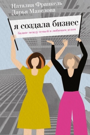 Buchcover: JA sozdala biznes. Ljubimoe delo, sem′ja i balans meždu nimi