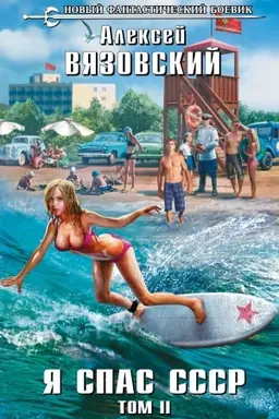 Buchcover: JA spas SSSR. Tom II