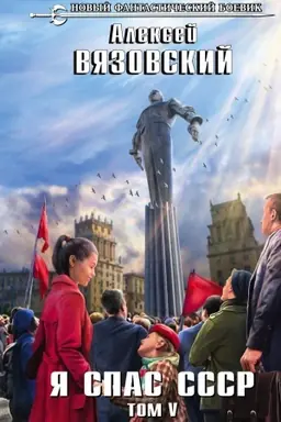 Buchcover: JA spas SSSR. Tom V
