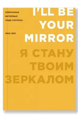 Buchcover: JA stanu tvoim zerkalom: Izbrannye interv′ju Ėndi Uorchola (1962-1987)