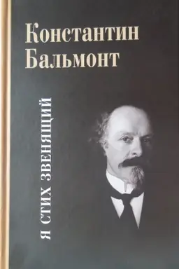 Cover: YA stih zvenyashhij