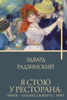 Buchcover: JA stoju u restorana: zamuž - pozdno, sdochnut′ - rano