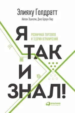 Cover: YA tak i znal! Teoriya ogranichenij dlya roznichnoj torgovli