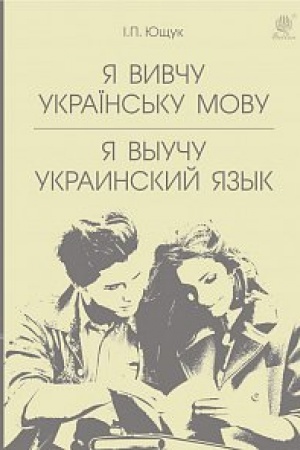 Buchcover: JA vyvču ukraïns′ku movu. JA vыuču ukraynskyj jazыk : navčal′nyj posibnyk