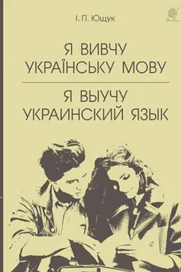 Обложка: Я вивчу українську мову. Я выучу украинский язык : навчальний посібник