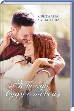 Cover: YA vsegda budu s toboj