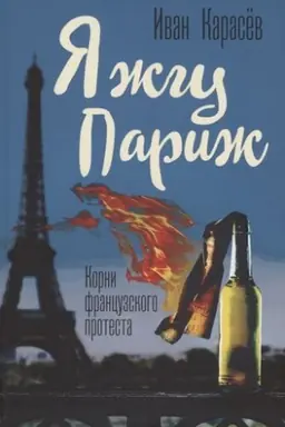 Cover: YA zhgu Parizh. Korni francuzskogo protesta