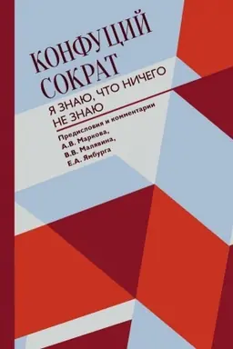 Buchcover: JA znaju, čto ničego ne znaju