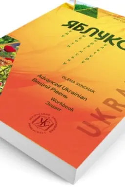 Buchcover: JAbluko : pidruč. z ukr. movy jak inozem. Vyščyj riven′ (robočyj zošyt) /WORKBOOK .ADVANCED LEVEL (S1)