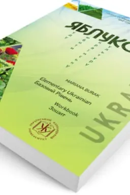 Обложка: Яблуко : робочий зошит до підруч. з укр. мови як інозем. Базовий (робочий зошит) / WORKBOOK. ELEMENTARY LEVEL