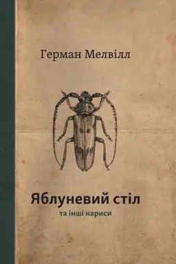 Buchcover: JAblunevyj stil ta inši narysy