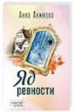 Обложка: Яд ревности