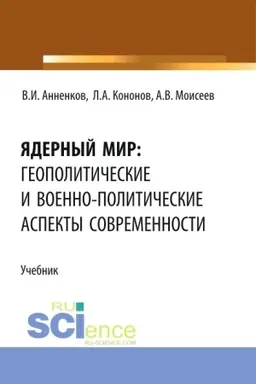 Обложка: Ядерный мир: геополитические и военно-политические аспекты современности. (Бакалавриат, Магистратура). Учебник.
