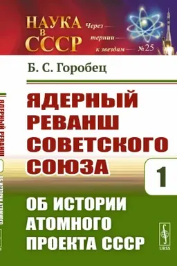 Обложка: Ядерный реванш Советского Союза: Об истории Атомного проекта СССР