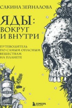 Buchcover: JAdy: vokrug i vnutri. Putevoditel′ po samym opasnym večšestvam na planete