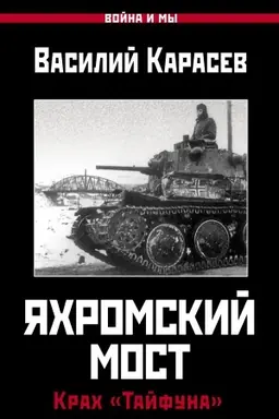 Buchcover: JAchromskij most. Krach Tajfuna