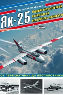 Cover: YAk-25. Pervyj otechestvennyj vsepogodnyj istrebitel′-perechvatchik