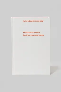 Buchcover: JAk buduvaty na viky. Architektura poza časom