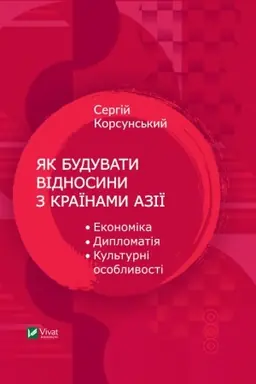 Buchcover: JAk buduvaty vidnosyny z kraïnamy Aziï. Ekonomika, dyplomatija, kul′turni osoblyvosti