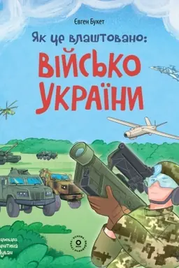 Cover: YAk ce vlashtovano: Vіjs′ko Ukraїni