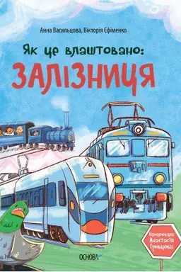 Cover: YAk ce vlashtovano: Zalіznicya